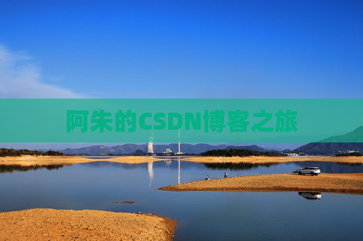 阿朱的CSDN博客之旅