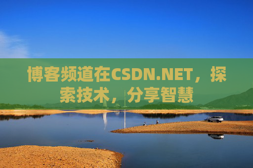博客频道在CSDN.NET，探索技术，分享智慧