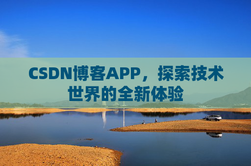 CSDN博客APP，探索技术世界的全新体验
