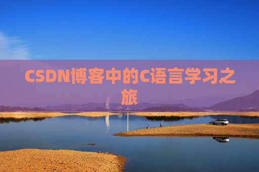 CSDN博客中的C语言学习之旅